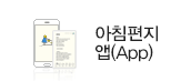 아침편지 앱