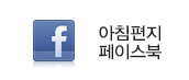 아침편지 페이스북