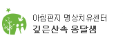 깊은산속 옹달샘 로고