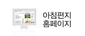 아침편지 홈페이지
