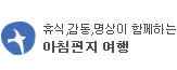 아침편지 여행 로고