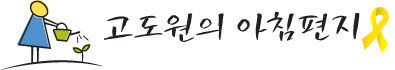 고도원의 아침편지