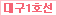 대구1호선