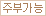 주부가능