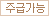 주급가능