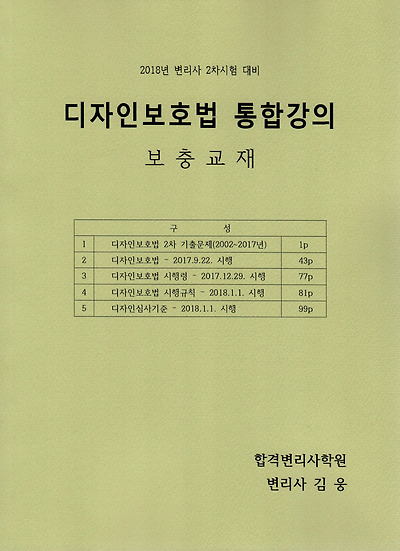 [2018년 변리사 2차시험 대비] 김웅 디자인보호법 통합강의 보충교재