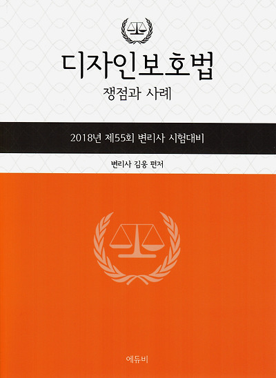 [2018년 제55회 변리사시험 대비] 김웅 디자인보호법 쟁점과 사례