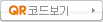 QR코드보기