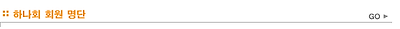 하나회 회원 명단