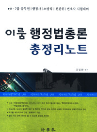 이룸 행정법총론 총정리노트