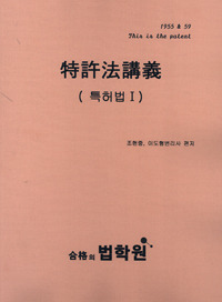 2013 특허법강의 (특허법 Ⅰ)