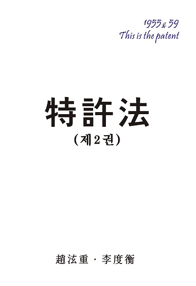 2013 특허법강의 (특허법 II)