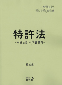 2013 특허법강의 특허법 서브노트+기출문제