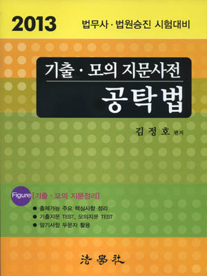 2013 기출·모의지문사전 공탁법