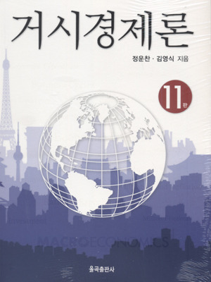 거시경제론 [제11판]