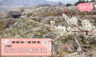 꽃길따라 물길따라 섬진강 매화여행! 제22회 광양 매화축제 / 2020. 3. 6(금) ~ 3. 15(일) 11일간 열립니다.