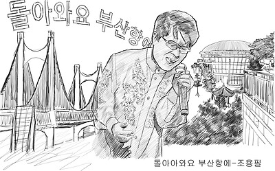 조용필 돌아와요 부산항에