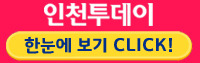 인천투데이 '한눈에 보기'