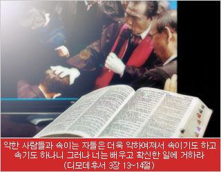 악한 사람들과 속이는 자들은 더욱 악하여져서 속이기도 하고 속기도 하나니 그러나 너는 배우고 확신한 일에 거하라(디모데후서 3장 13~14절)