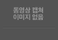 동영상 캡쳐이미지 없음