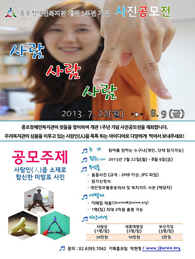 종로장애인복지관 개관1주년 기념 사진공모전 포스터