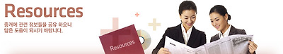 Resources - 중개에 관련 정보들을 공유 하오니 많은 도움이 되시기 바랍니다.