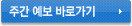 주간예보 바로가기