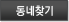 동네찾기