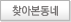 찾아본동네