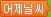 어제날씨