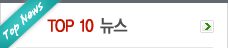 TOP 10 뉴스