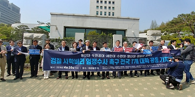 지난 20일 서울 대검찰청 앞에서 전국 7개 대학 교수들이 모여 검찰의 사학비리 엄정수사를 촉구하는 기자회견을 열었다.