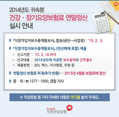 2014년도 귀속분 건강ㆍ장기요양보험료 연말정산 실시 안내