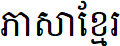 Khmer alphabet