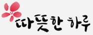 따뜻한하루