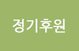 정기후원(무통장입금)