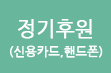 정기후원(신용카드,핸드폰)