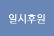 일시후원