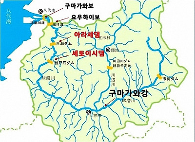 ▲ 구마가와강 물줄기 지도 사진. 세토이시댐과 아라세댐 위치를 확인할 수 있다. ⓒ츠루 쇼오꼬 