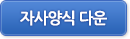 자사양식 다운