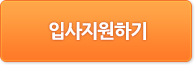 입사지원하기