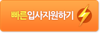 클릭하면 입사지원 또는 취소할 수 있는 창이 뜹니다. 빠른 입사지원하기