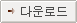 다운로드