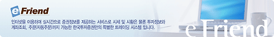 eFriend란?