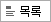 목록