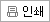 인쇄