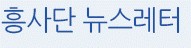 흥사단 뉴스레터