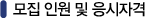 모집 인원 및 응시자격
