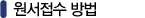 원서접수 방법