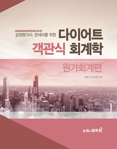 [감정평가사, 관세사를 위한] 다이어트 객관식 회계학 - 원가회계편